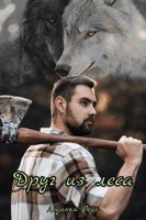 Обложка произведения Друг из леса