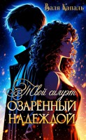 Обложка произведения Твой силуэт, озарённый надеждой