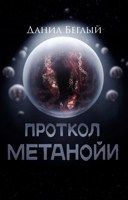 Обложка произведения Протокол Метанойи