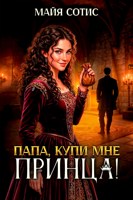 Обложка произведения Папа, купи мне принца!