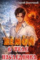 Обложка произведения Демон в теле Наследника