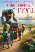 Обложка произведения Таинственный груз