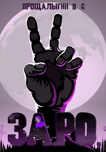 Обложка книги «За.Ро.»
