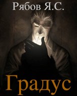Обложка произведения Градус