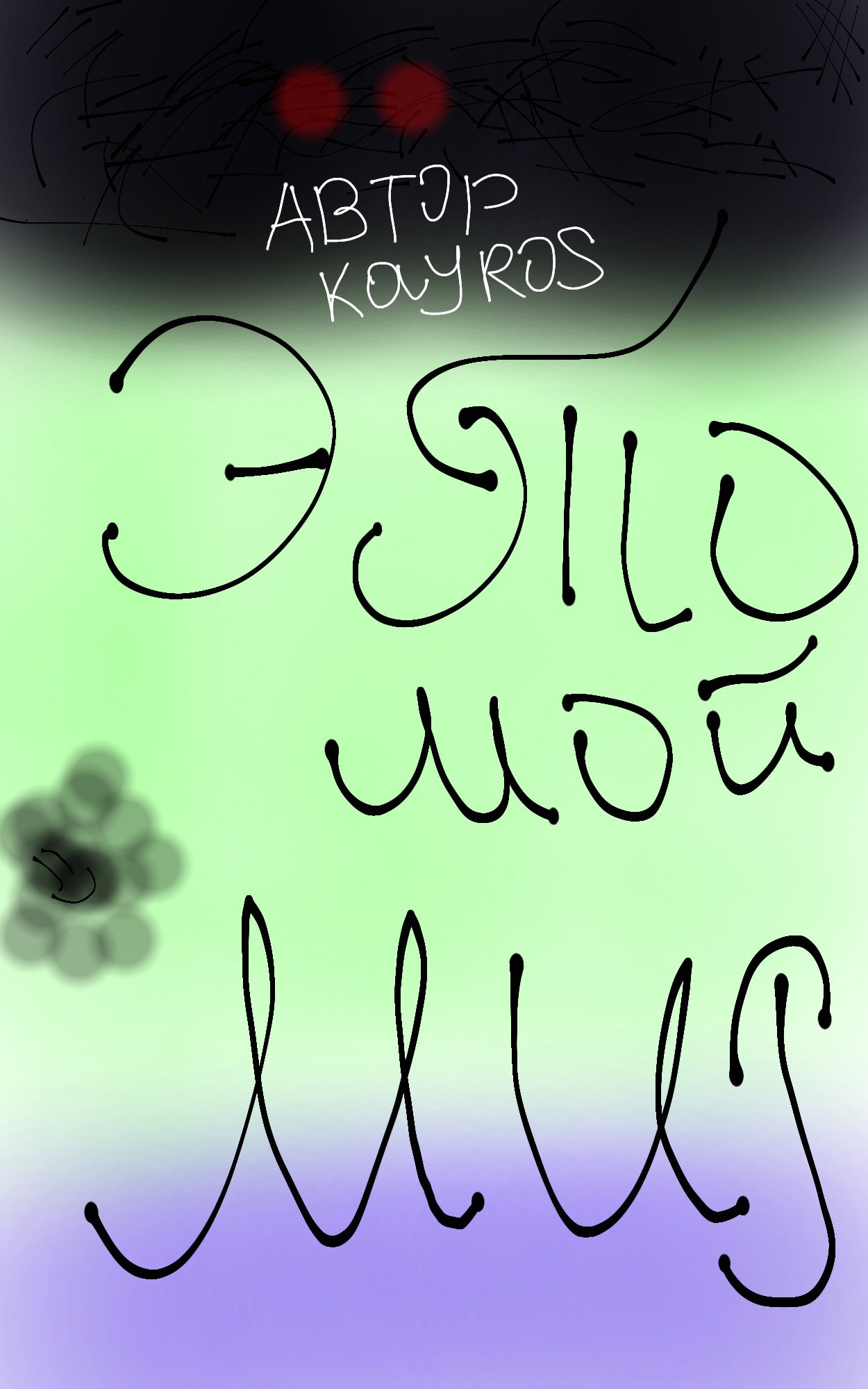 Обложка книги «Мой Мир»