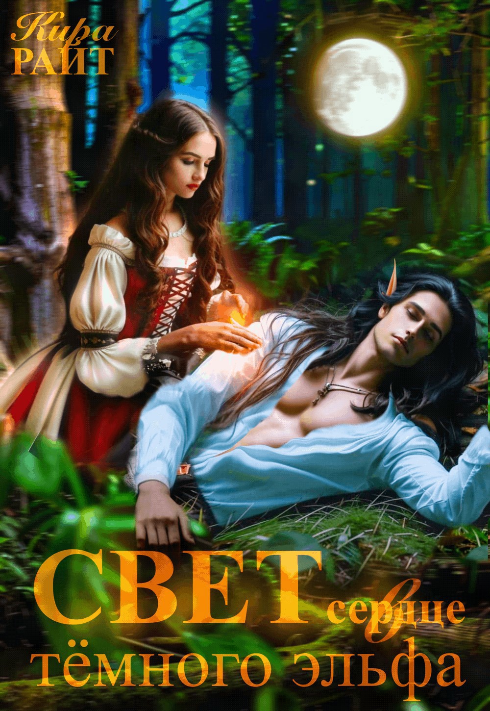 Обложка книги «Свет в сердце тёмного эльфа»