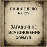 Обложка произведения Личное дело № 325. Загадочное исчезновение формул