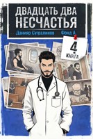 Обложка произведения Двадцать два несчастья – 4
