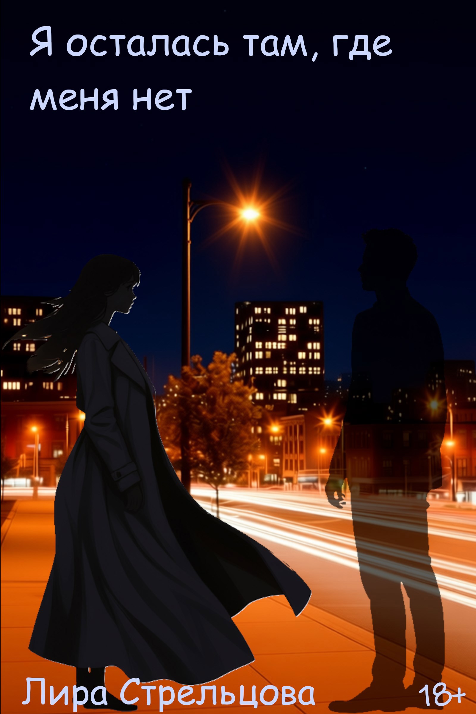 Обложка книги «Я осталась там, где меня нет»