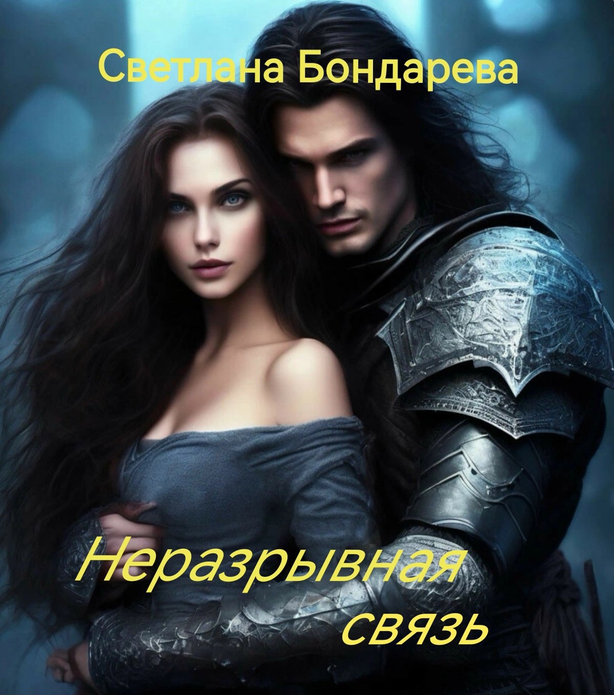 Обложка книги «Неразрывная связь»