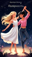 Обложка произведения Полярность