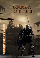 Обложка произведения Рыцари Эры Огня