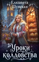 Обложка произведения Уроки колдовства