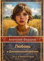 Обложка произведения Любовь и Динамический рейтинг. Эссе и миниатюры
