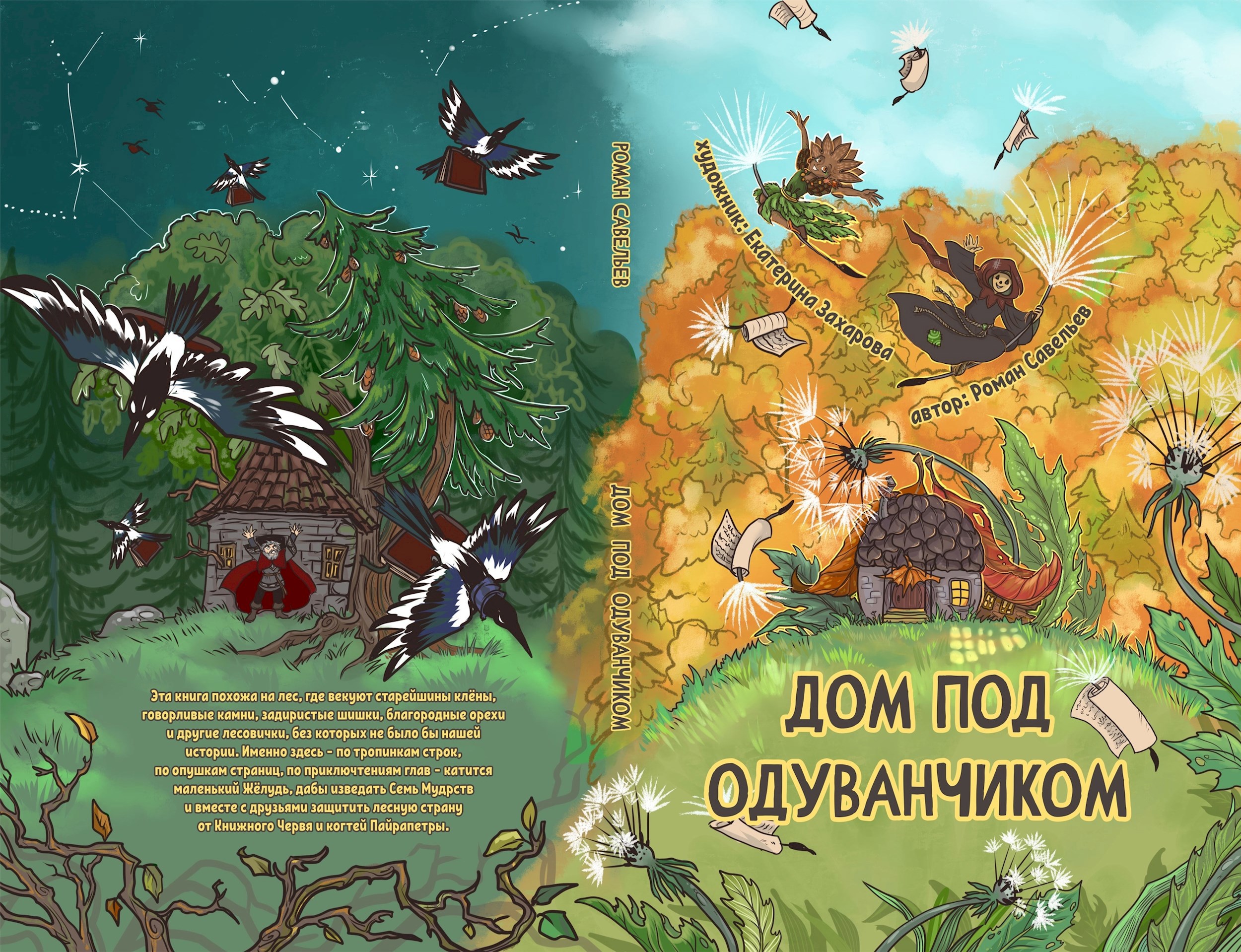 Обложка книги «Дом под одуванчиком»