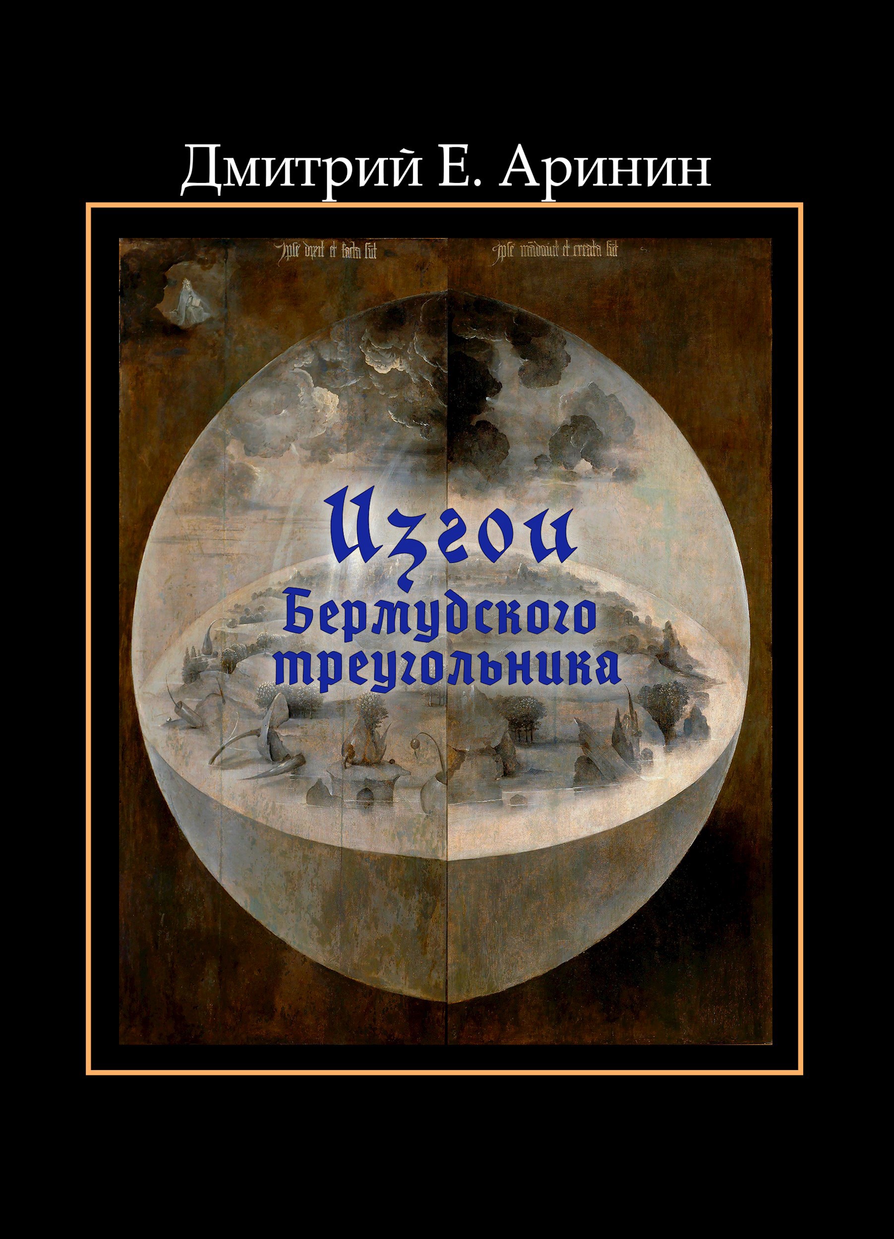 Обложка книги «Изгои Бермудского треугольника»