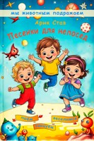 Обложка произведения Песенки для непосед