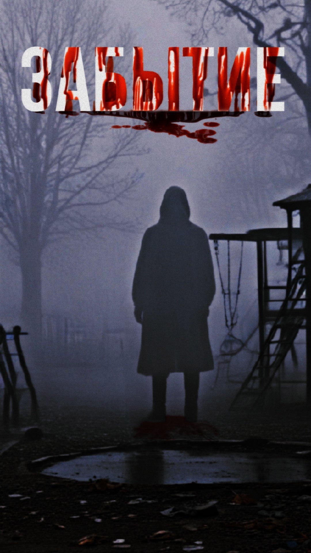 Обложка книги «ЗАБЫТИЕ»