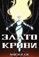 Обложка произведения Злато крови