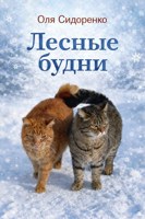 Обложка произведения Лесные будни