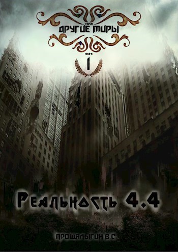 Обложка книги «Реальность 4.4»