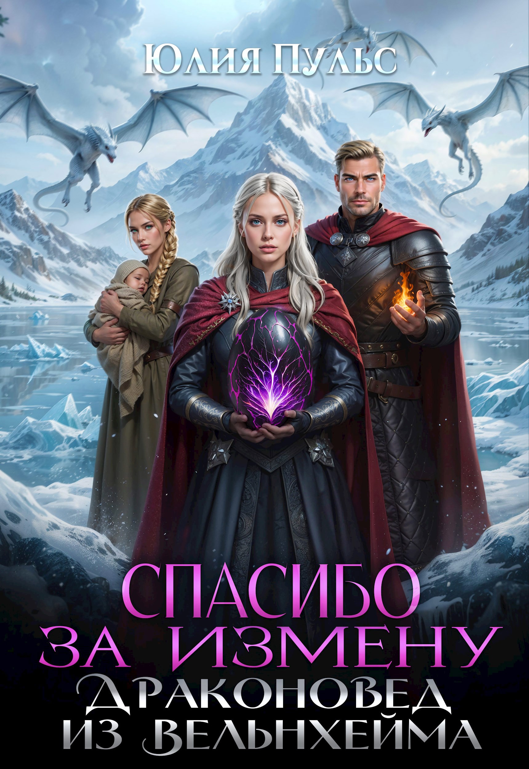 Обложка книги «Спасибо за измену. Драконовед из Вельнхейма»