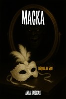 Обложка произведения Маска