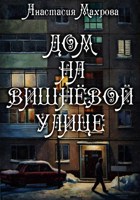 Обложка произведения Дом на Вишневой улице