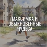 Обложка произведения Максимка и обыкновенные чудеса
