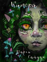 Обложка произведения Кимора