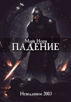 Обложка произведения Падение