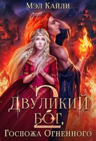 Обложка произведения Двуликий бог, или Госпожа Огненного 2