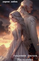 Обложка произведения Академия лжецов. Наследник.