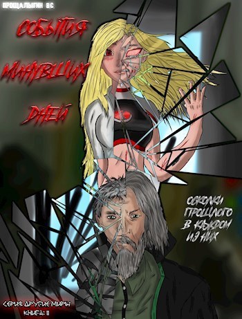 Обложка книги «События минувших дней»