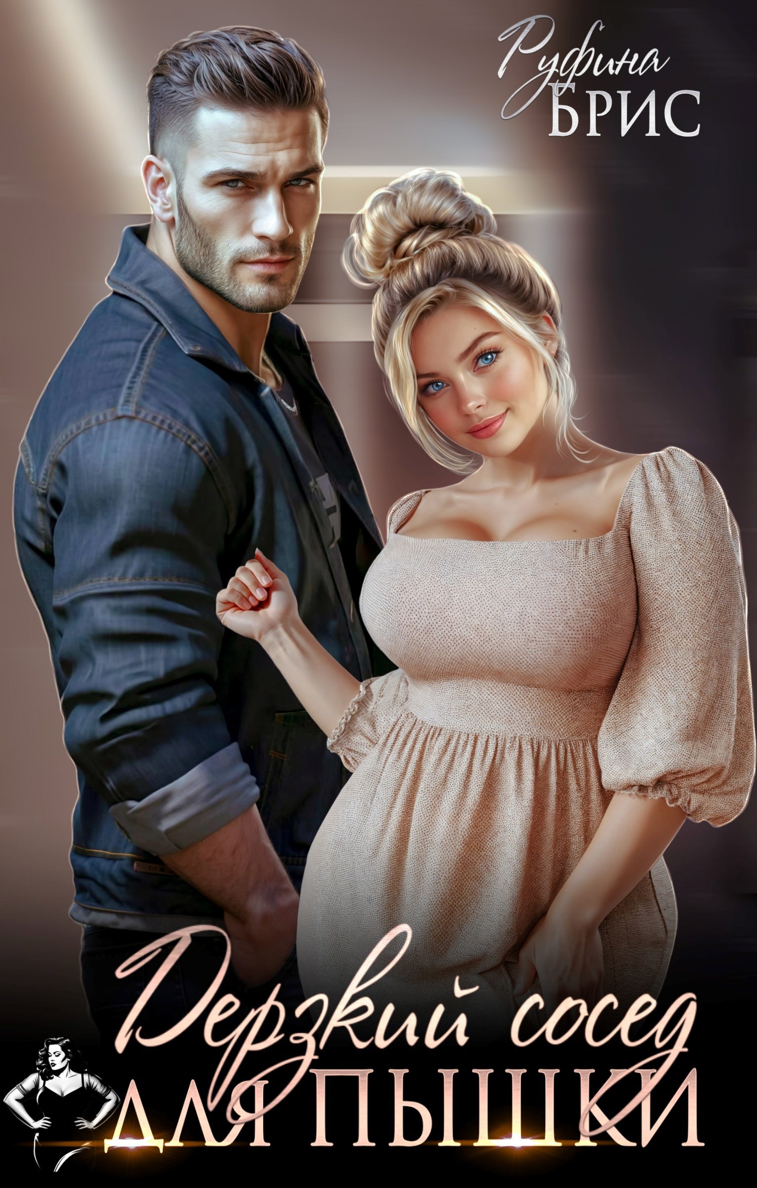 Обложка книги «Дерзкий сосед для пышки»