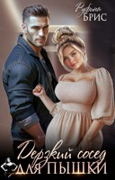 Обложка произведения Дерзкий сосед для пышки