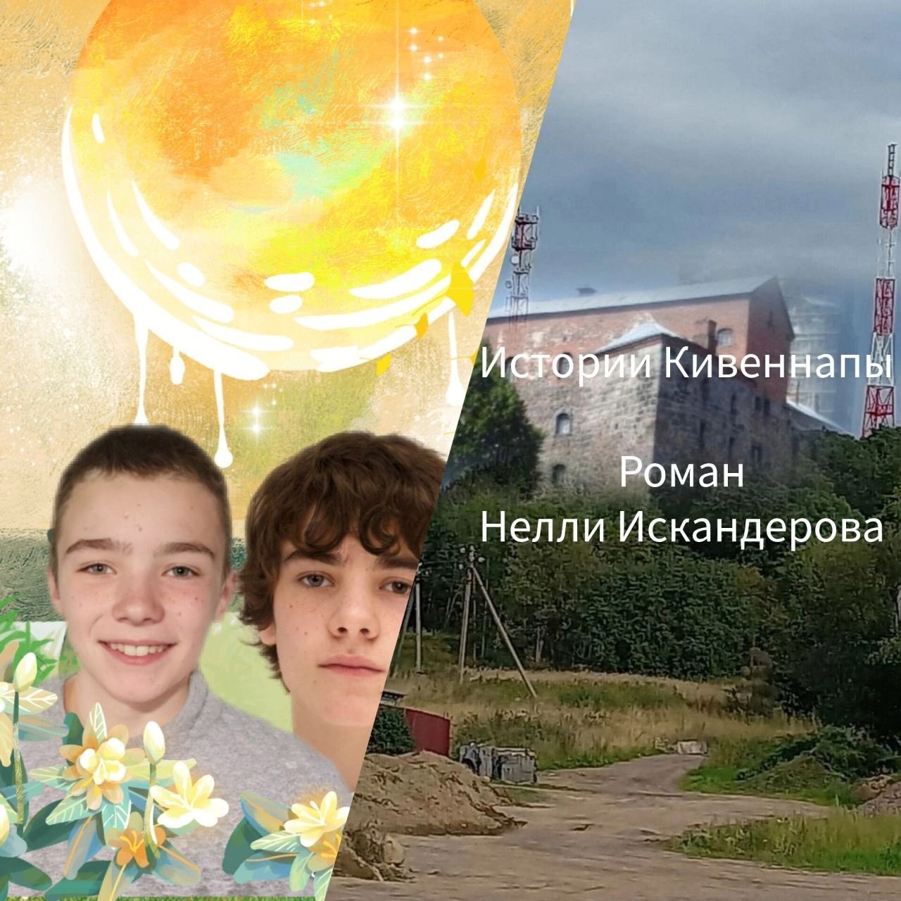 Обложка книги «Истории Кивеннаппы»