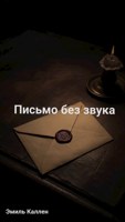 Обложка произведения Письмо без звука