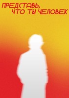 Обложка произведения ПРЕДСТАВЬ, ЧТО ТЫ ЧЕЛОВЕК