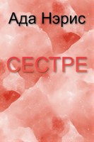 Обложка произведения Сестре