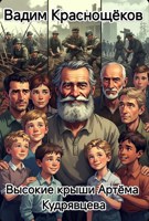 Обложка произведения Высокие Крыши Артема Кудрявцева