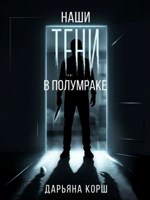 Обложка произведения Наши тени в полумраке