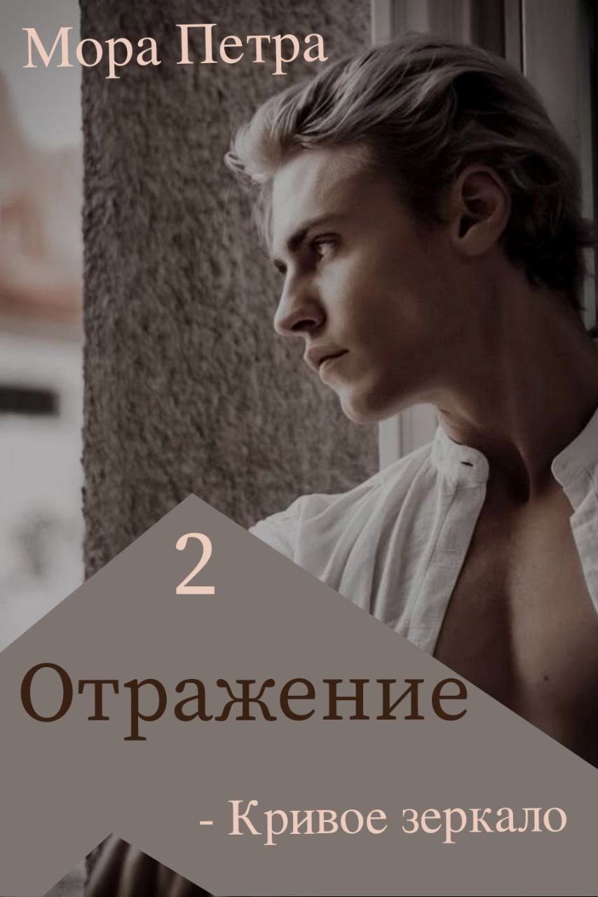 Обложка книги «Отражение 2 Кривое зеркало»