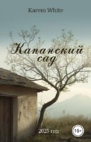 Обложка произведения Капанский сад