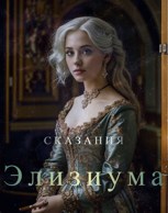 Обложка произведения Сказания Элизиума