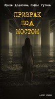 Обложка произведения Призрак под мостом