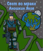 Обложка произведения Свет во мраке