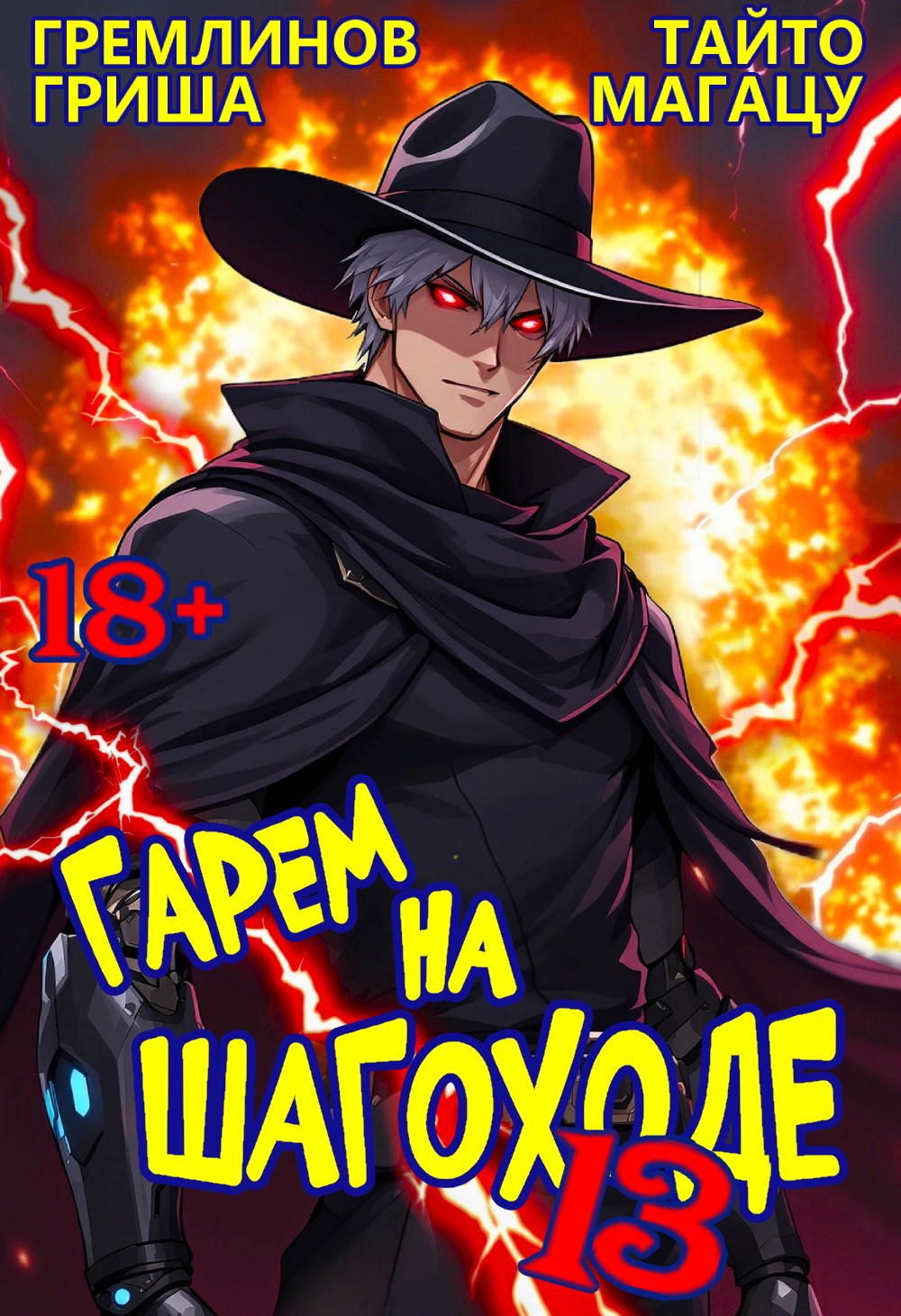 Обложка книги «Гарем на шагоходе. Том 13»