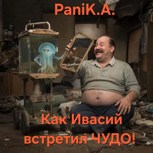 Обложка произведения Как Ивасий встретил ЧУДО!