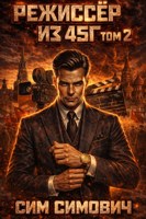 Обложка произведения Режиссёр из 45г II
